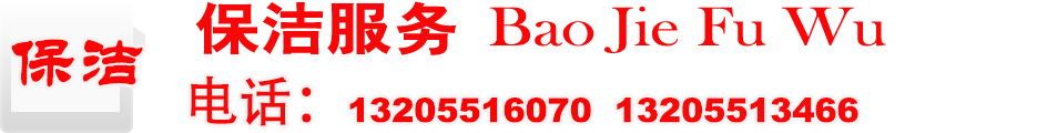 保洁服务