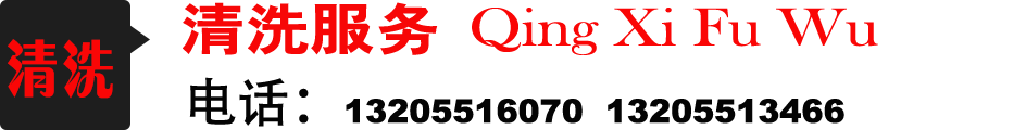 清洗服务
